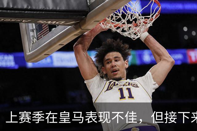 上赛季在皇马表现不佳，但接下来前湖人中锋还将留在西班牙赛场？