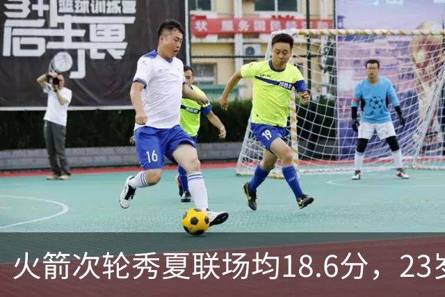 火箭次轮秀夏联场均18.6分，23岁控卫却撞上最挤的一间房