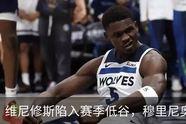 维尼修斯陷入赛季低谷，穆里尼奥的耐心还能保持多久？