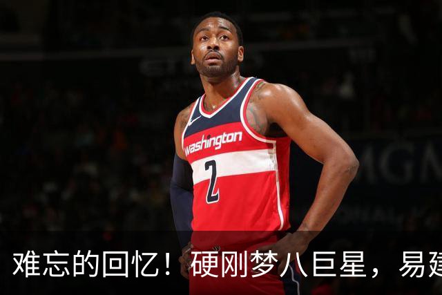 难忘的回忆！硬刚梦八巨星，易建联腾空补扣安东尼，全场瞬间沸腾